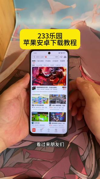 《浮夸资源》233乐园苹果安卓下载教程分享#233乐园#233乐园小游戏#233乐园下载教程#233乐园怎么下载