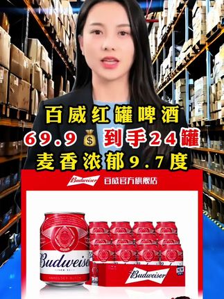 #超便宜超划算 #爆款热卖中 #百威啤酒#啤酒#囤好货过大年