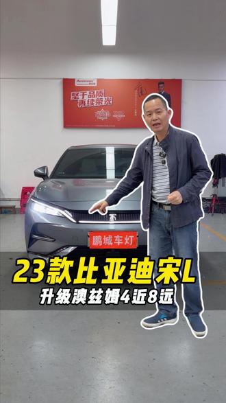 你们要的比亚迪宋车灯升级方案来了#比亚迪宋 #比亚迪宋plusdmi #比亚迪宋l #车灯升级 #车灯