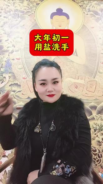 大年初一用盐洗手#过年 #传统习俗