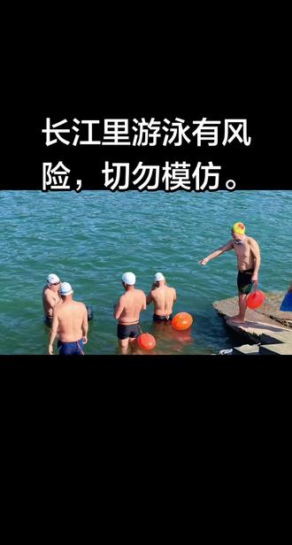 长江里游泳有风险,切勿模仿。