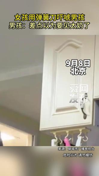女孩用弹簧刀吓唬男孩。男孩:差点以为要见太奶了。