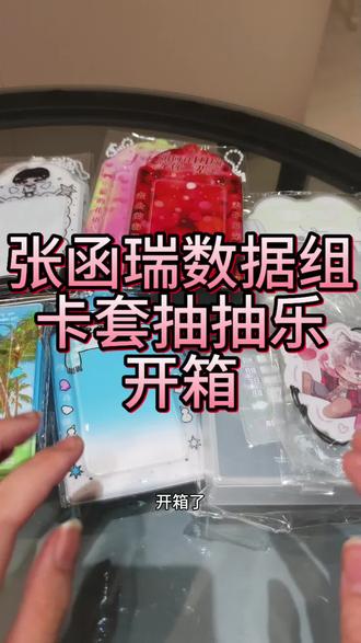 张函瑞数据组卡套抽抽乐开箱#张函瑞 #卡套 #开箱