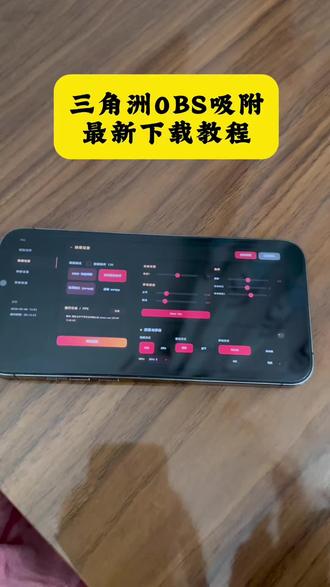 《金财宝库》最新三角洲oba AI自动吸附教程附带最新参数教学使用教程
#三角洲 #三角洲obs #三角洲obs参数 #三角洲物资透