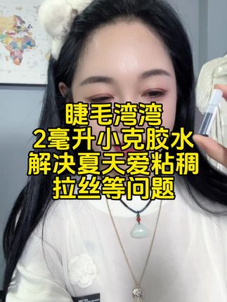 睫毛湾湾两毫升小克数胶水!快冲!#睫毛湾湾#好物