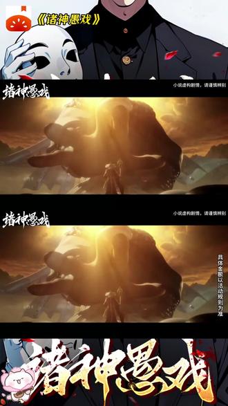 宣 《诸神愚戏》 #每日看好文#番茄小说#我的春节必看书单#一口气看完 RR-322