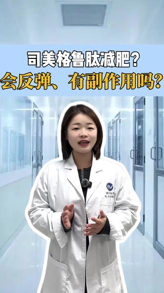 司美格鲁肽减肥针真的有效吗? #司美格鲁肽 #减肥 #科普 #药 #热点