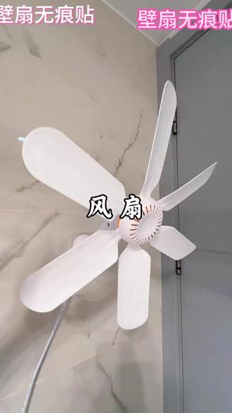 壁扇无痕 一即牢,壁扇稳挂不伤墙! #家居好物 #卫生间 #无痕粘 #省空间妙招 #生活小技巧