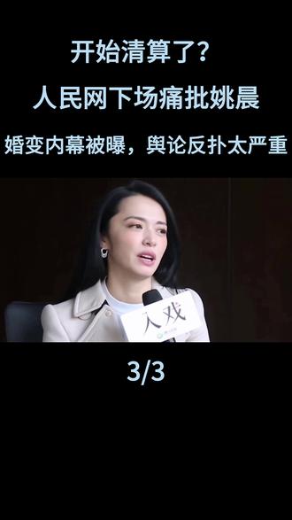 开始清算了?人民网下场痛批姚晨,婚变内幕被曝,舆论反扑太严重#姚晨 #娱乐评论大赏