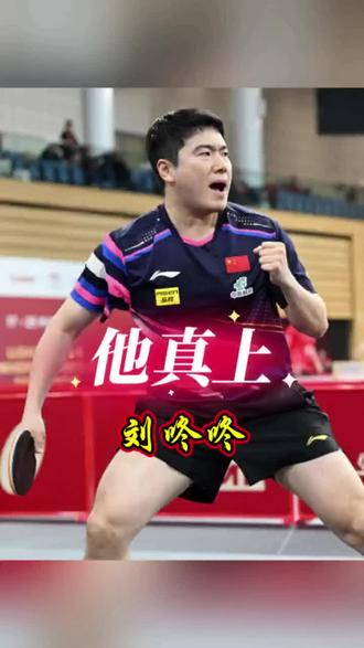#他真上#刘咚咚 词曲#梁靖崑 #大胖