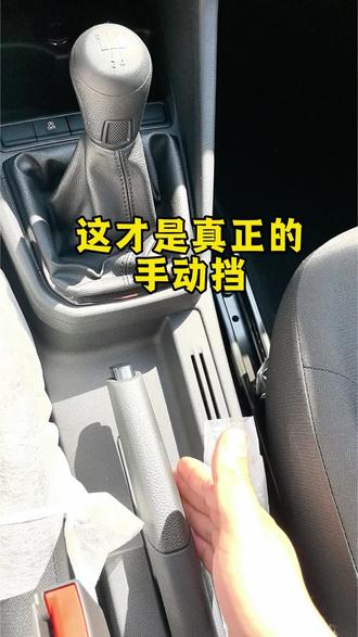 这才是真正的汽车,手动挡!#手动挡 #经典车型 #捷达心动瞬间 #捷达VS8美好相联