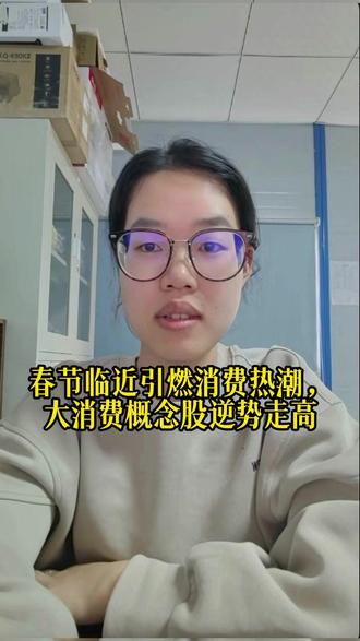 春节临近引燃消费热潮,大消费概念股逆势走高 #股票 #经济 #泛财经 #金融 #财经