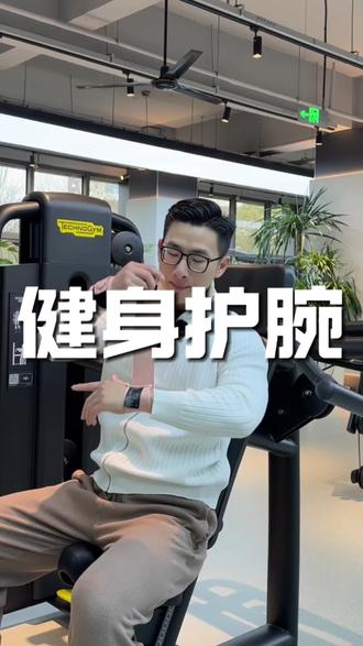 如果你经常做一些推类动作。手腕会比较难受,那么执炼家这款护腕强烈推荐#执炼 #健身护腕 #健身日常