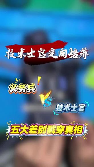 2026军改后!义务兵和技术士官差别太大😭 5个核心维度(军衔/工资/保障/晋升/安置)干货拉满,想当兵、想留队的兄弟必看,少走弯路✅ 评论区说说是你会怎么选?
#义务兵vs技术士官 #军事科普 #军人保障 #军士晋升 #高中生