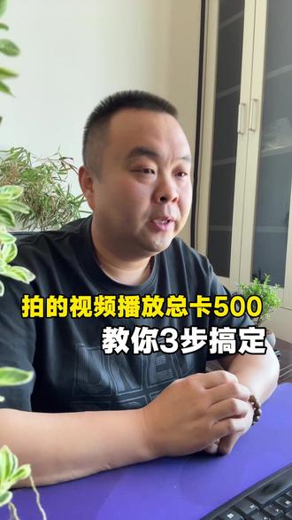 拍的视频作品播放量总卡500怎么办?#短视频运营 #新人如何做抖音 #短视频创业 #实体店引流 #干货知识分享