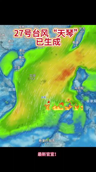#上热门 最新官宣!今年第27号台风"天琴"昨晚在菲律宾苏禄海正式成团出道,今天凌晨已经闪亮登陆南海舞台!目前这位新人正在西沙永兴岛东南方870公里的海面上进行热身,现在还是个8级小清新。
不过可别小看它!这位"天琴"妹妹正在以爱豆巡演的速度向西突进,预计将在南海完成华丽蜕变,最强可能升级为12-13级的实力唱将!更绝的是,29号开始它还要玩转风格突变,突然改走西偏北路线,在南海中西部海域开启安可场!
特别提醒:今明两天受这位新晋爱豆和冷空气前辈的联名演出影响,从台湾海峡到南海的整片海域都将开启"摇滚模式",6-8级大风随时打call,台风中心经过的海域更是有11-12级的超强应援!
虽然现在预测"天琴"妹妹不会登陆华南,但南海上的岛礁观众们可得注意了,黄岩岛、南沙群岛等地将收到中到大雨应援礼包,局部还有暴雨级别的特别惊喜!
今年台风界真是年底冲业绩,一个接一个根本停不下来!记得锁定我们的频道,第一时间get"天琴"妹妹的最新打歌行程!#天气预报 #气象 #台风 #台风天琴