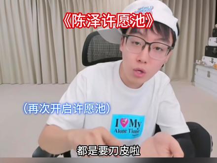 陈泽许愿池开始啦 #陈泽 #许愿池