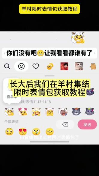 羊村集结表情包又回来了,教你怎么做,#长大后我们在羊村集结 #羊村表情包评论区自取 #羊村表情包获取教程 #羊村表情包保存方法 #即梦ai 羊村集结限时表情包制作,羊村集结限时表情包图片,长大后我们在羊村集结,羊村集结聊天气泡,羊村集结限时表情,羊村集结,抖音上线羊村集结活动,羊村表情包动态图,羊村集结限定表情包,羊村集结聊天气泡特效,羊村集结限时表情包制作教程,羊村集结限时表情包制作教程剪映,羊村集结限时表情包ai制作教程,抖音上线羊村集结活动,羊村集结限时表情,羊村集结,羊村集结限时表情包怎么永久,羊村集结限时表情包,长大后我们在羊村集结,羊村表情包制作教程,长大后我们在羊村集结,搜索,羊村集结气泡入口在哪,长大后我们在羊村集结,羊村集结限时表情包制作教程,抖音上线羊村集结活动,羊村集结,羊村集结入口,长大后我们在羊村集结入口,羊村集结聊天气泡,长大后我们在羊村集结图片,长大后我们在羊村集结教程