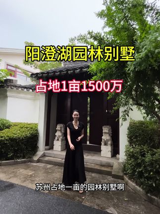 阳澄湖畔占地一亩的园林别墅，古色古香太美了#苏州别墅 #豪宅天花板