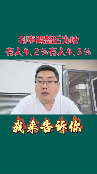 利率调整后为啥有人4.3%有人4.2%。 #9月25日存量房贷利率下调 #楼市趋势分析 #楼市政策详解