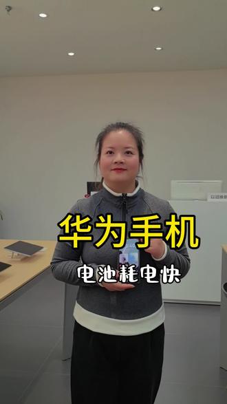 华为手机耗电快如何修复#渭南#华为#数码科技