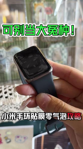 小米手环9pro贴膜攻略! #小米手环 #智能穿戴配件 #膜后 #3C数码配件 #小米手环膜
