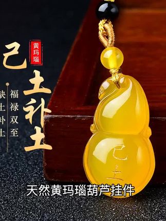 天然黄玛瑙葫芦挂件,五行属土补土能量,缺土人士必备!精选优质黄玛瑙,手工打磨成葫芦造型,寓意福禄吉祥。佩戴起来温润有光泽,能量满满助运势。无论是自用还是送人,都是不错的选择!