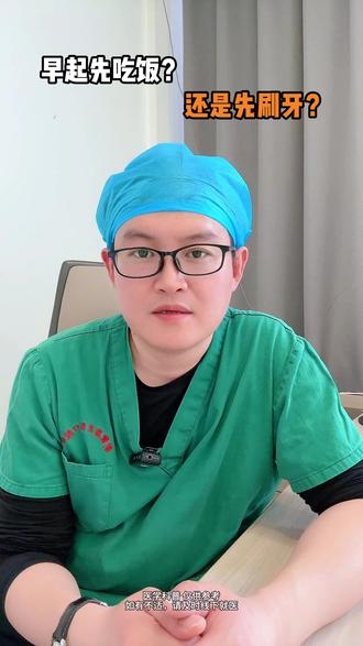 早上起床,应该先刷牙?还是先吃饭? #医学科普 #口腔健康 #口腔医生张跃 #张跃 #刷牙