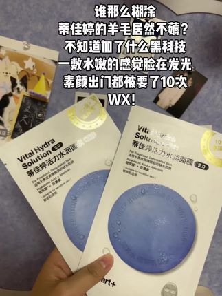 面膜当然要先试再买啦!还送15元回购券!!#蒂佳婷 #水光肌