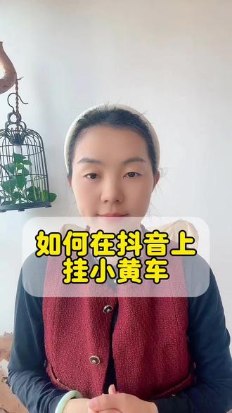 如何在抖音上挂小黄车?小黄车怎么开通?抖音橱窗怎么开通?怎么在抖音上卖自己家的货?在抖音上卖货都需要什么条件?#小黄车开通指南 #开通小黄车的条件 #小黄车如何开通 #如何上小黄车