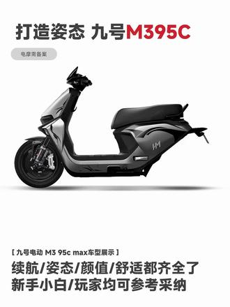 教会你打造一台九号m395c姿态版 #九号m395cmax
#m395c
#九号m395c
#九号电动
#惠民锂电
