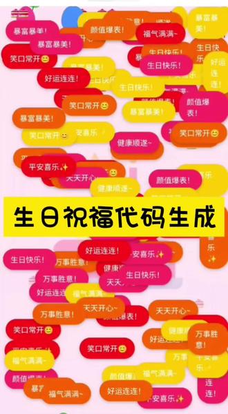 生日祝福代码生成教程来了,快去发给你过生日的朋友吧!#豆包#人类对豆包的开发不足百分之一#生日祝福#生日