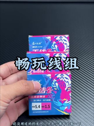 畅玩线组全新升级,现在活动力度非常大#线组 #主线 #钓鱼主线 #钓鱼主线推荐 #刘志强钓鱼