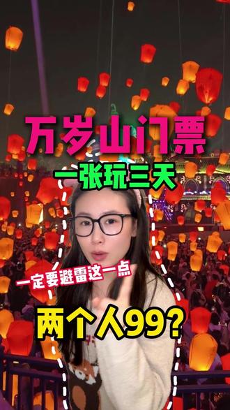 春节假期去万岁山,怎么买票才划算?一定要看完!#万岁山 #万岁山门票 #万岁山门票抖音团购 #万岁山门票团购 #开封万岁山大年初一开园