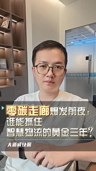 零碳走廊爆发前夜:谁能抓住智慧物流的黄金三年?#零碳走廊 #绿色物流#大宗商品 #物流运输