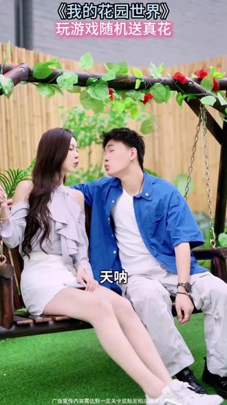 天啊是真的 #我的花园世界 #玩游戏送真花 @我的花园世界小游戏