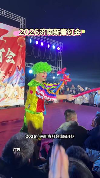 大年初一,2026济南新春灯会开园啦!每晚歌舞不断,打铁花、火壶齐上阵,更有烟花秀等你来赏!#2026济南新春灯会#新春灯会#灯会#亲子游玩好去处#春节出哪玩