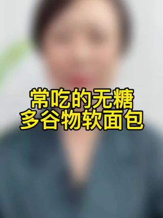 适合控糖期家人吃的无糖多谷物软面包,好吃不炸糖#面包 #粗粮面包 #无糖面包 #全麦面包 #软面包
