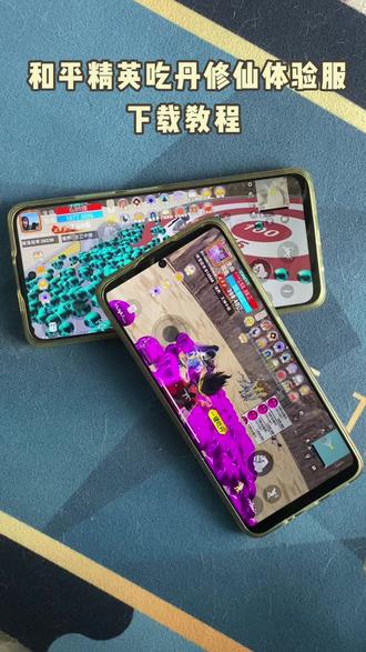 《西瓜空间》和平精英吃丹修仙体验服教程来了 #和平精英吃丹修仙体验服 #和平精英吃丹修仙 #游戏推荐 #安装教程 #游戏分享 和平精英吃丹修仙体验服在哪下载 和平精英吃丹修仙体验服下载安装