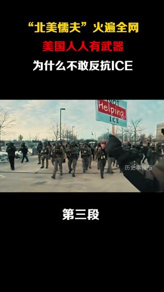 “北美懦夫”火遍全网,美国人人有武器,为什么不敢反抗ICE? #全球创作者计划#枪击案#零基础看懂全球#热门话题