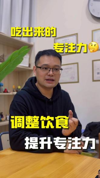 靠饮食就可以提升专注力? #专注力 #儿童营养 #儿童健康 #营养早餐 #育儿