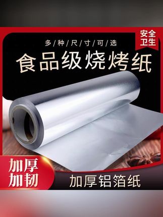 烧烤锡纸加厚烘培烤肉专用锡纸锡箔纸油纸烤箱锡纸家用商用铝箔纸#锡纸#锡箔纸#铝箔纸#烤箱锡纸#烧烤锡纸