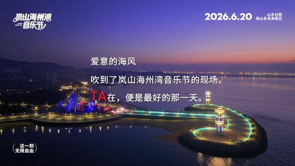 当岚岚用专属方式打开520💌把TA们藏在歌词里的温柔爱意❤️揉进岚山多岛海的晚风与星光里⭐#2026岚山海州湾音乐节 #岚山海州湾音乐节#520浪漫赴约#520