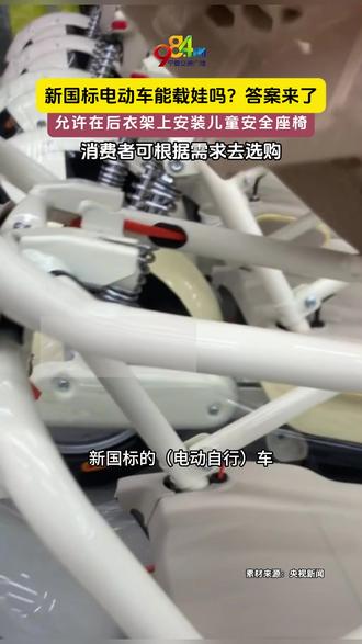 新国标电动自行车能带小孩吗?中国电子技术标准化研究院安全技术研究中心何鹏林回应:新国标对于车座的规定与2018版完全一致,允许在后衣架上安装儿童安全座椅,消费者可根据需求去选购#新国标电动自行车
