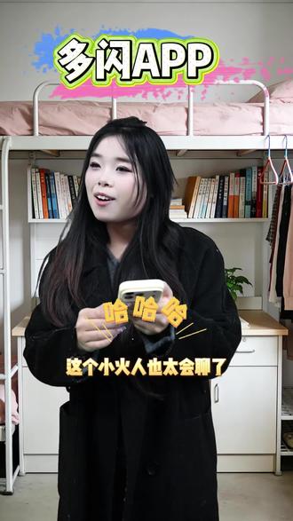 这个小火人也太会聊了#多闪 #多闪app #小火人ai聊天