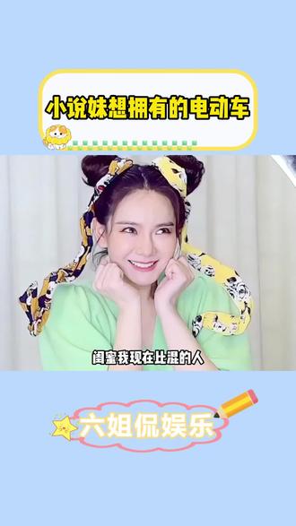 小说妹想拥有的电动车
