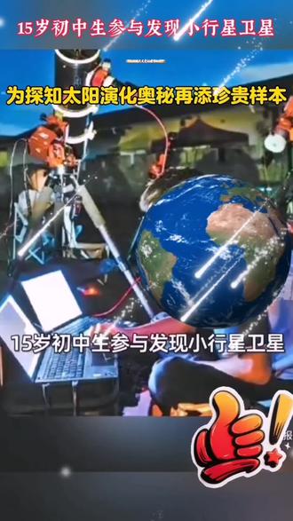 厦门一初中生参与发现小行星卫星,实现我国天文爱好者零的突破#科学学习之路 #厦门#天文少年#今日热点新闻事件