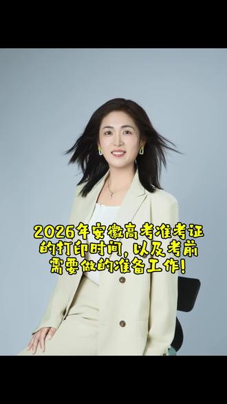 #高考
高考准考证打印时间。以及考前需要准备的工作。