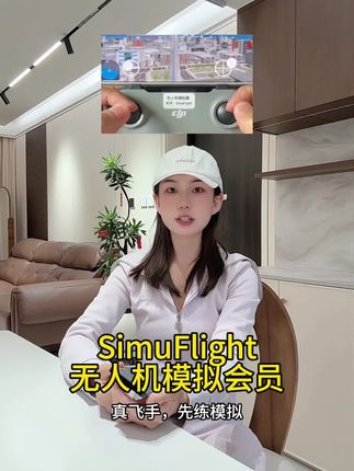 练手感、学航线、测设备——少摔一次机,省下好几千!SimuFlight无人机模拟会员限时放价!飞手必囤|模拟训练|新手避坑|性价比之选#无人机模拟 #无人机模拟器 #无人机模拟飞行 #无限回购的宝藏单品 #在抖音入手的好东西