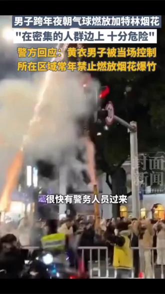 #男子跨年夜朝气球燃放加特林烟花,"在密集的人群边上十分危险",警方回应:黄衣男子被当场控制,所在区域常年禁止燃放烟花爆竹